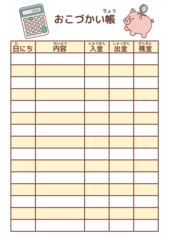 おこづかい帳