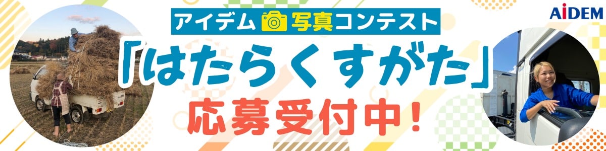 アイデム写真コンテスト「はたらくすがた」応募受付中！
