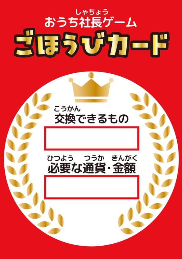 ごほうびカード
