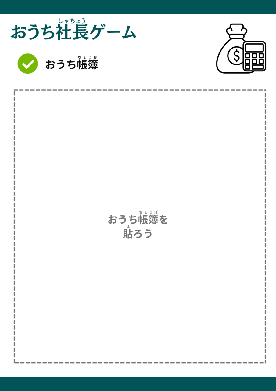 おうち社長ゲーム_ワークシート5ページ目