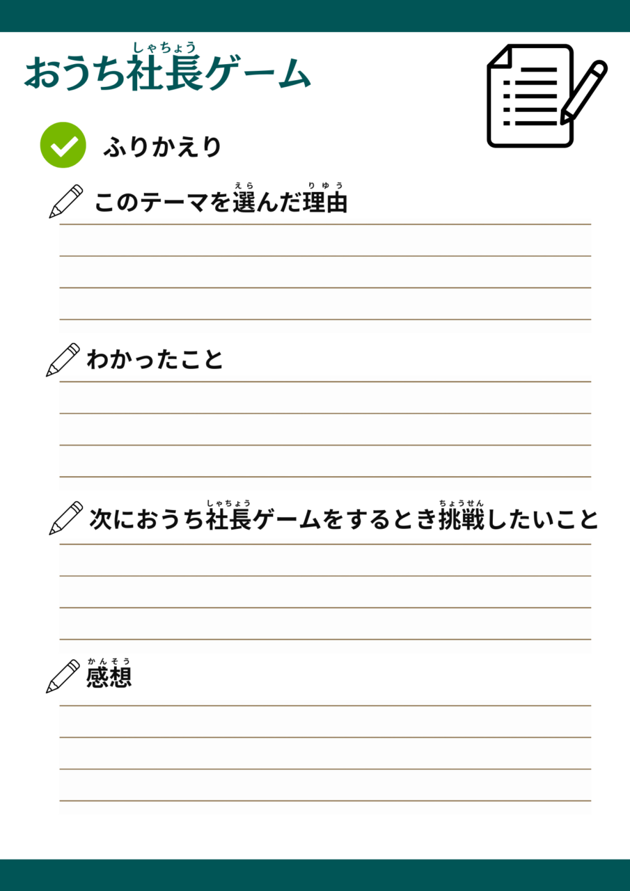 おうち社長ゲーム_ワークシート6ページ目