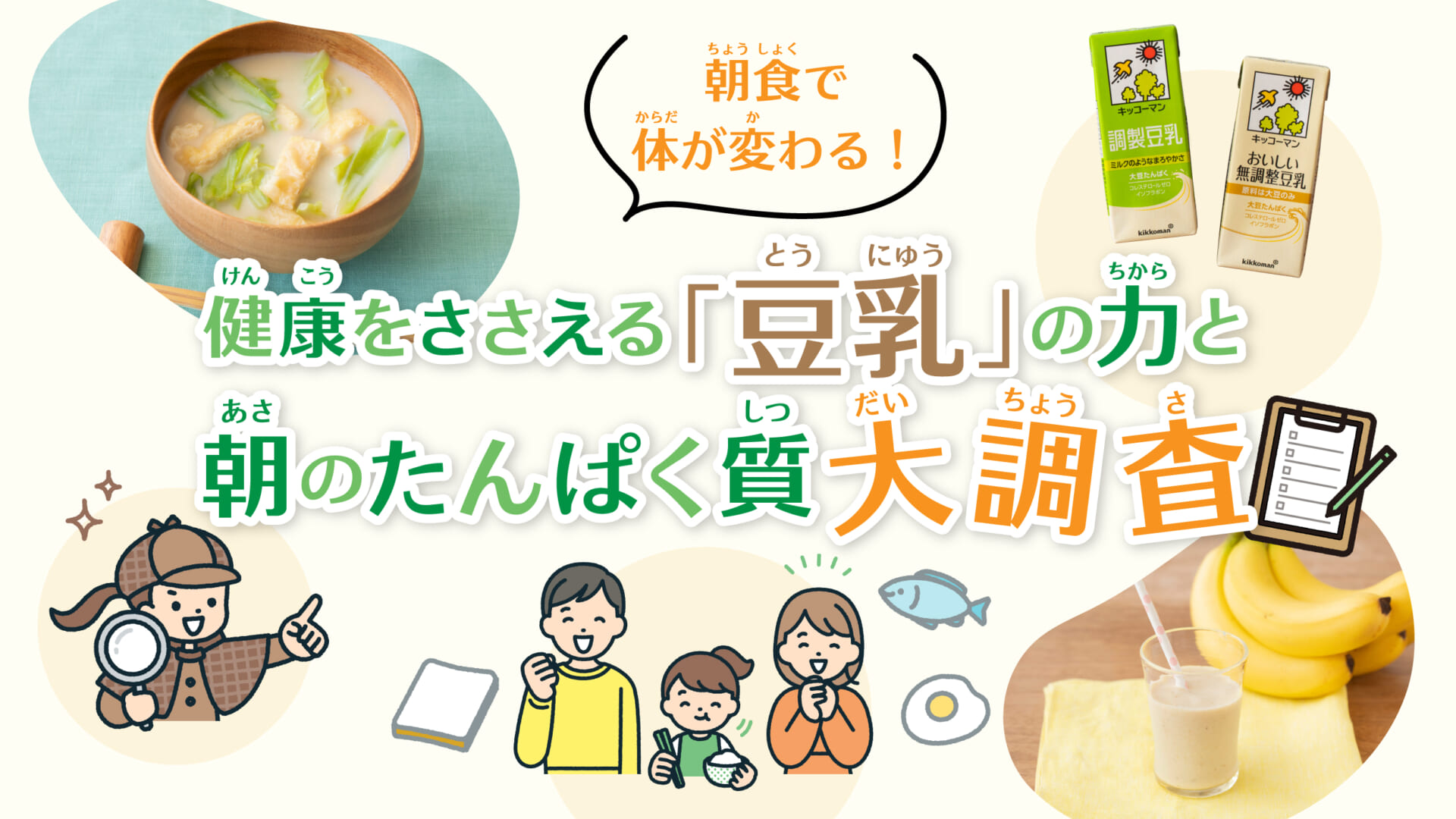 調べ学習 朝食(ちょうしょく)で体(からだ)が変(か)わる！健康(けんこう)を支(ささ)える「豆乳(とうにゅう)」の力(ちから)と朝(あさ)のたんぱく質(しつ)大調査(だいちょうさ)