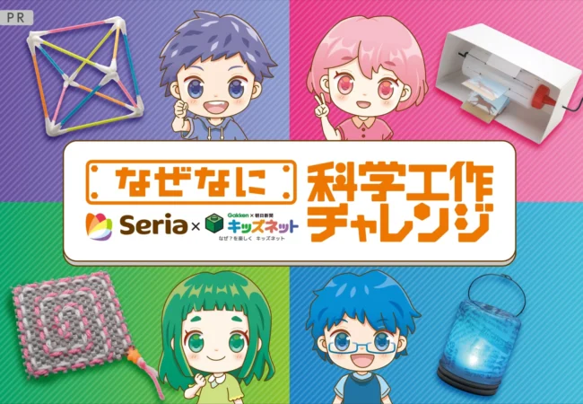 100円ショップ「セリア」で自由研究