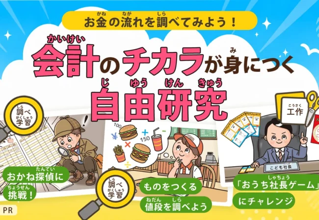 ”会計”のチカラが身につく自由研究 ―お金の流れを調べてみよう！―