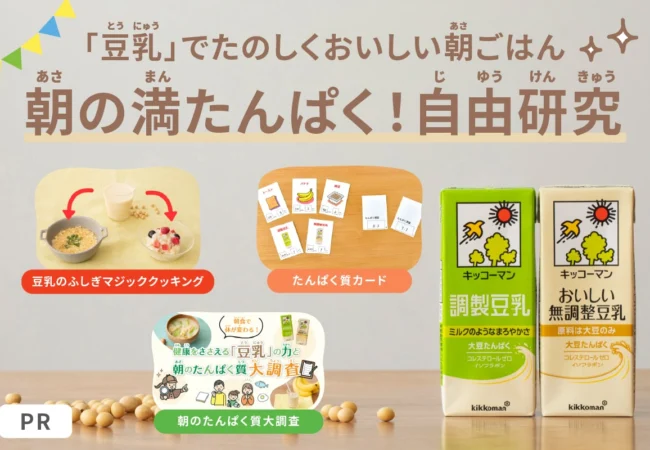 「豆乳」でたのしくおいしい朝ごはん 朝の満たんぱく！自由研究