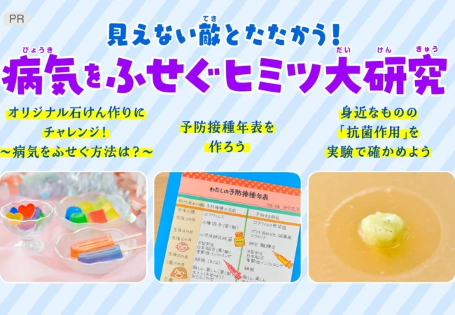 見えない敵とたたかう！病気をふせぐヒミツ大研究