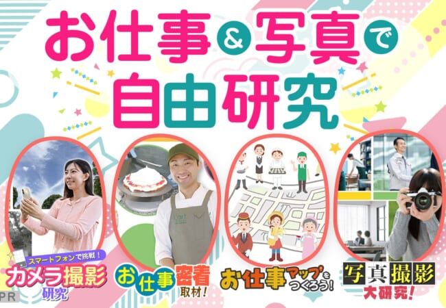お仕事&写真で自由研究!