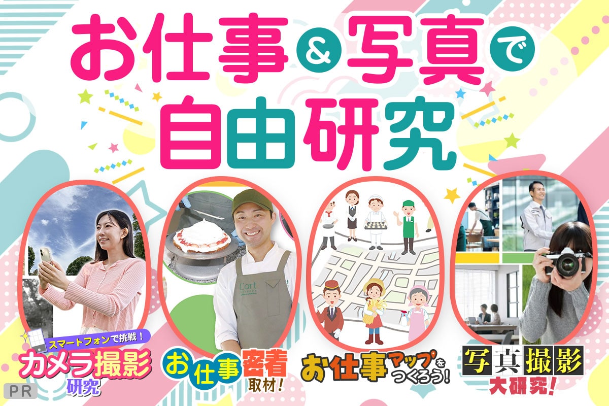 お仕事&写真で自由研究！
