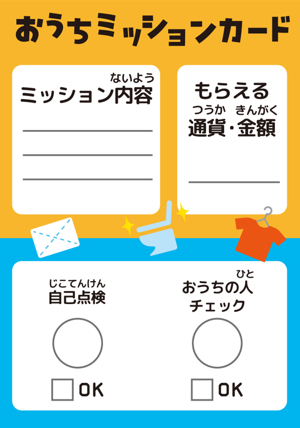 おうちミッションカード