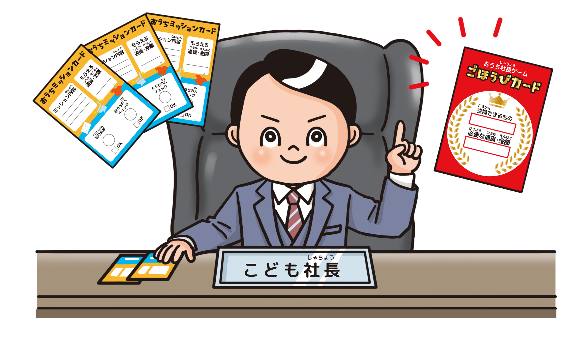工作 期間(きかん)限定(げんてい)おしごと体験(たいけん)！「おうち社長(しゃちょう)ゲーム」にチャレンジ