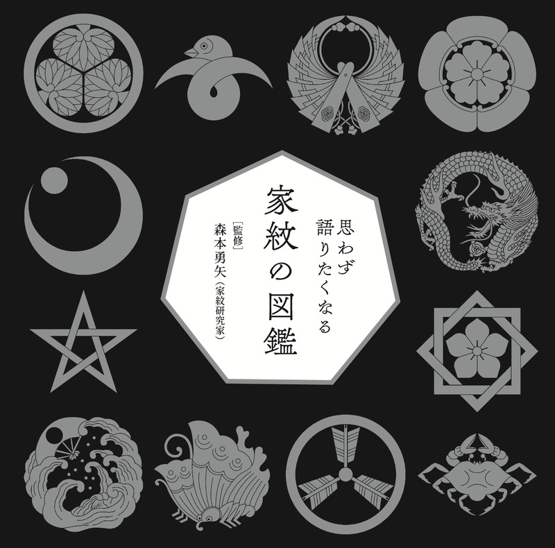 家紋の図鑑の書影