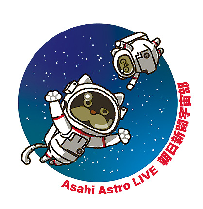 朝日新聞宇宙部