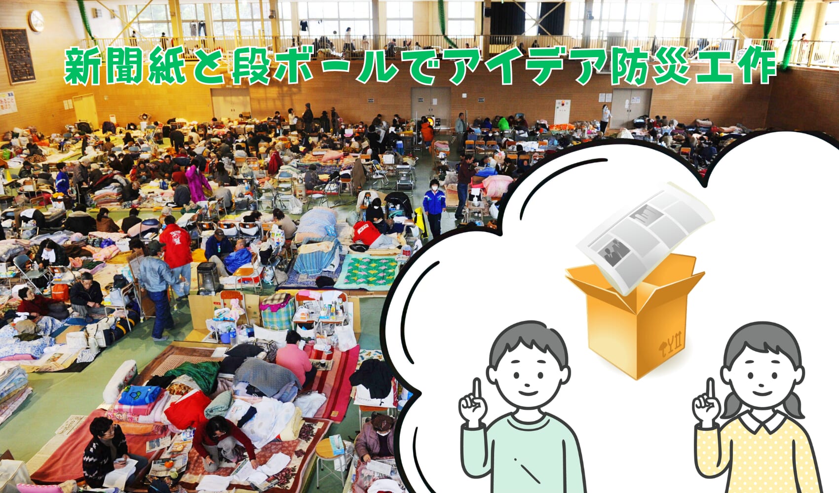 工作 避難所ひなんじょの困こまりごとを解決かいけつ！　新聞紙しんぶんしと段だんボールで防災工作ぼうさいこうさく