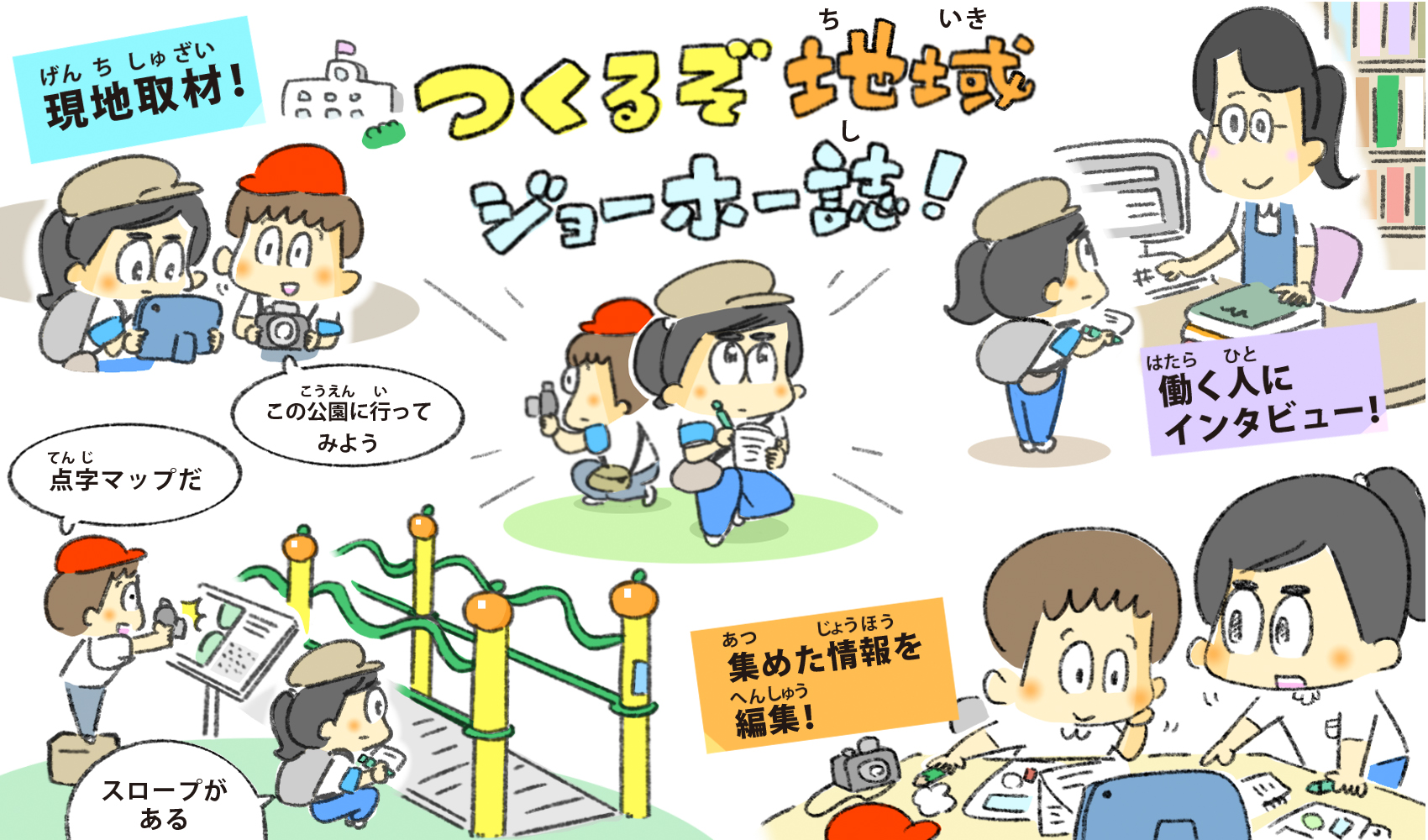 調べ学習 地域情報誌の記者になろう！ ～特集「わたしたちのまちの“だれでもおでかけスポット”」