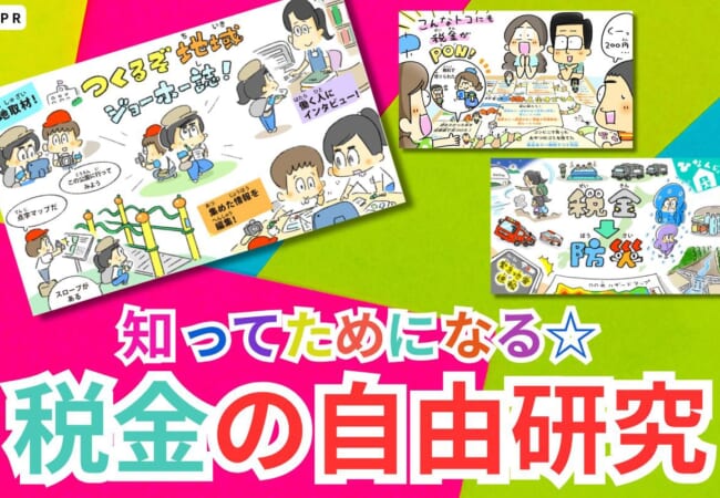 おどろき！大発見！知ってためになる☆税金の自由研究