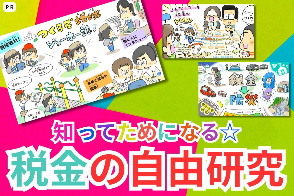 おどろき！大発見！知ってためになる☆税金の自由研究