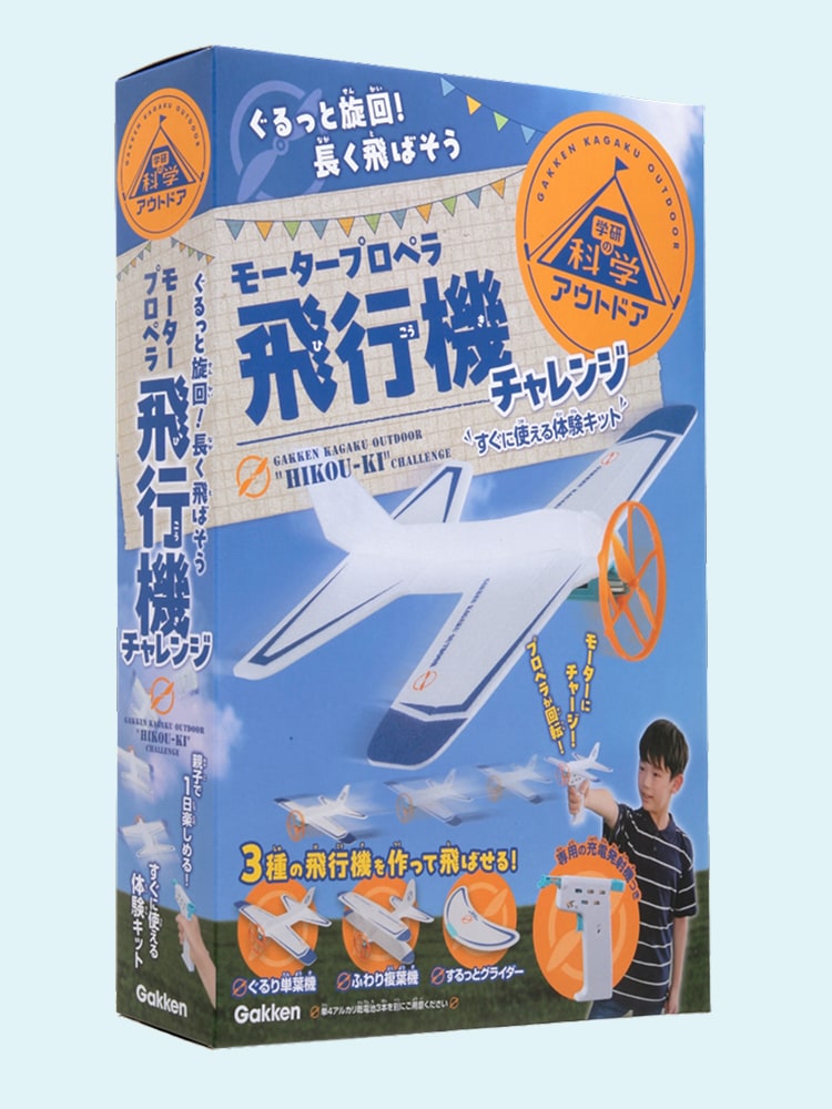 学研の科学アウトドア モータープロペラ飛行機チャレンジ