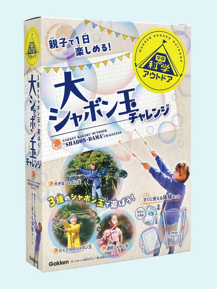 学研の科学アウトドア 大シャボン玉チャレンジ