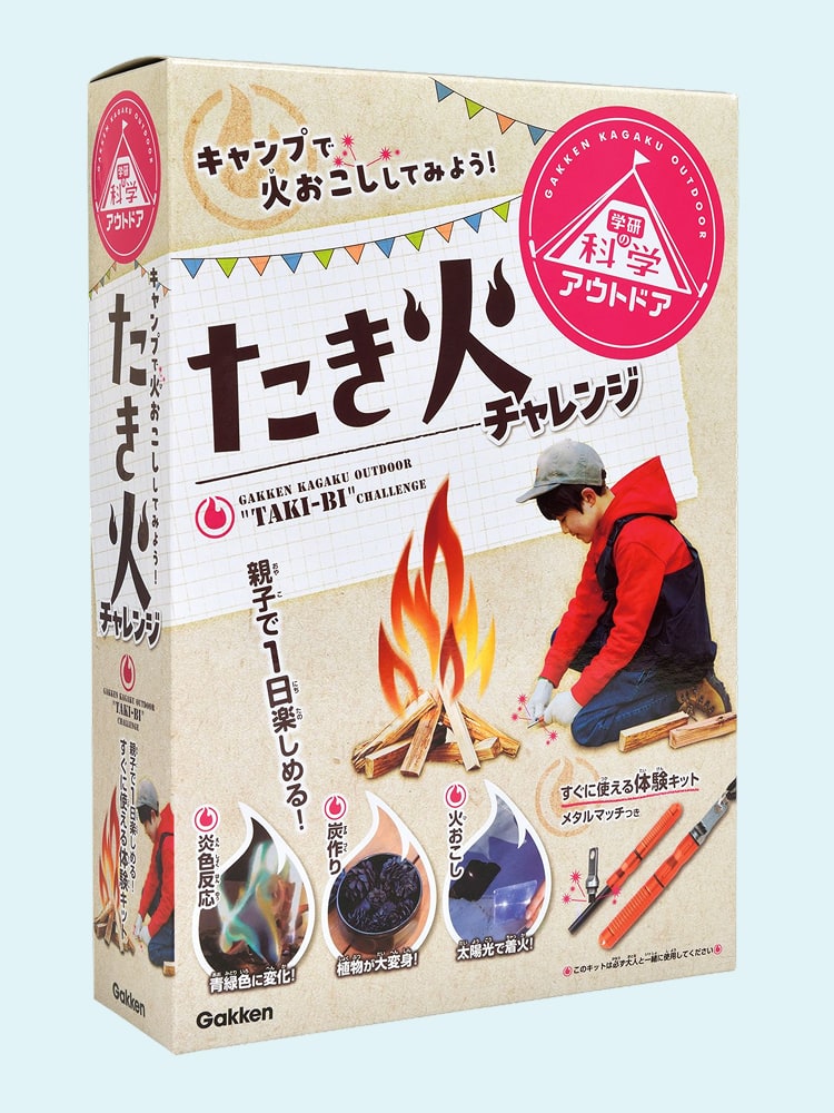 学研の科学アウトドア たき火チャレンジ