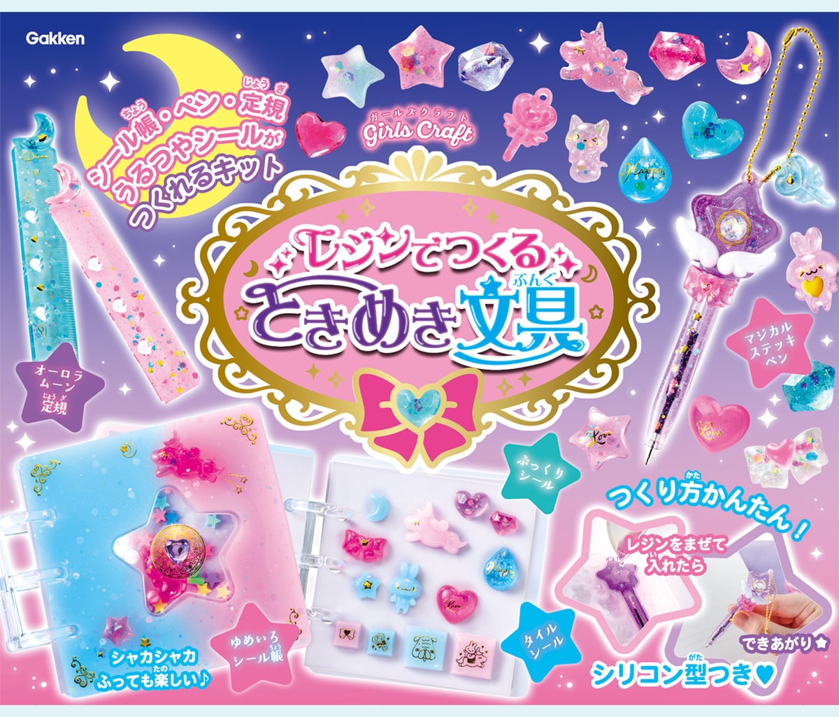 レジンでつくる ときめき文具