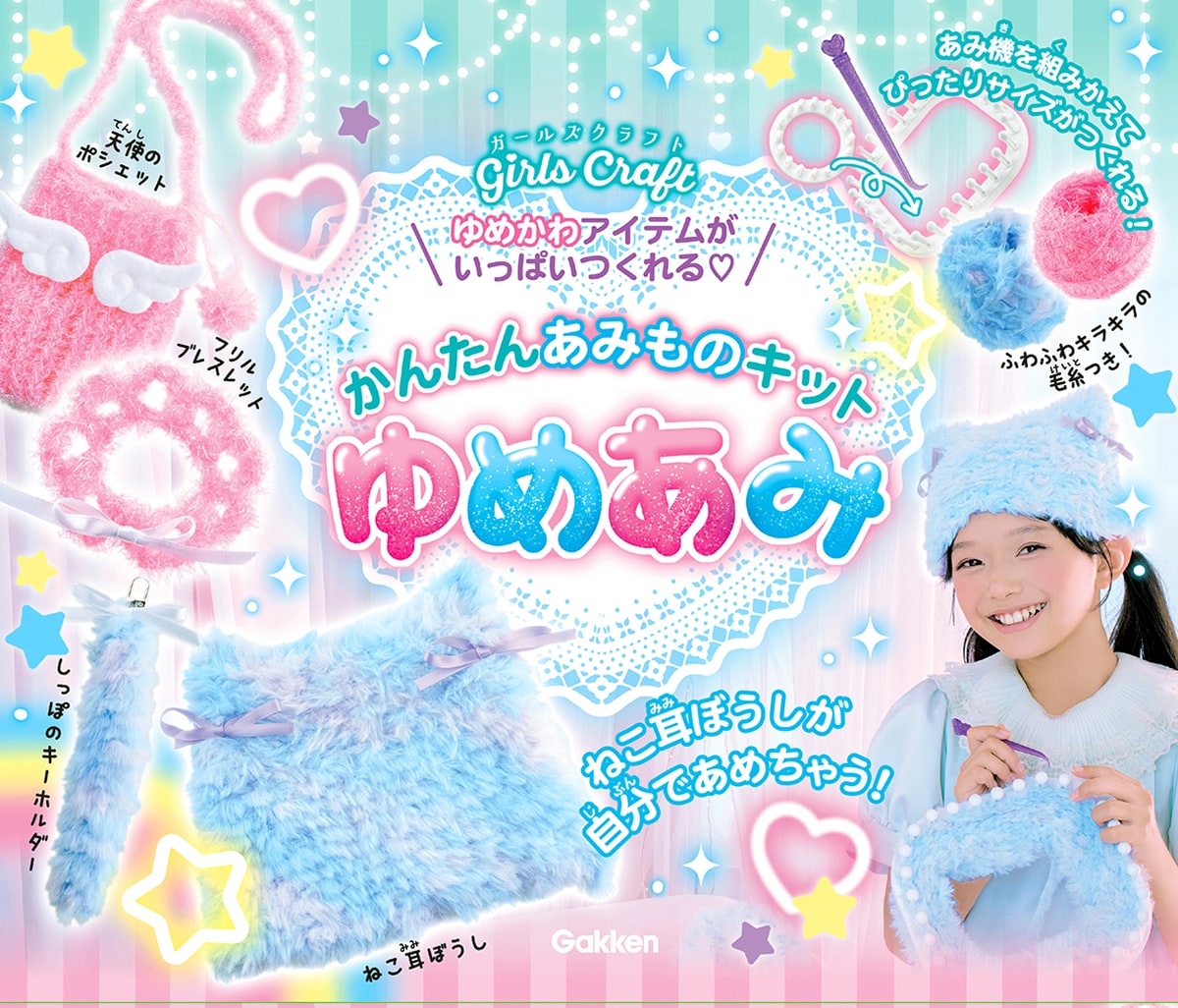 かんたんあみものキット ゆめあみ