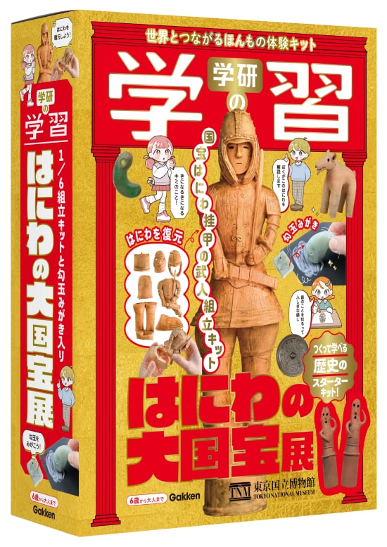 学研の学習 はにわの大国宝展