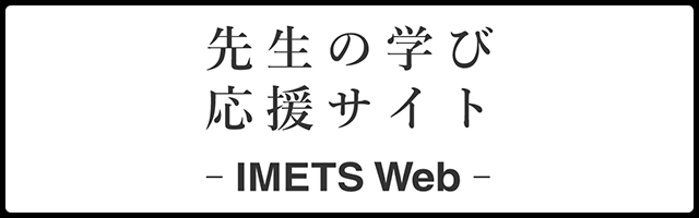 先生の学び応援サイト IMETS Web