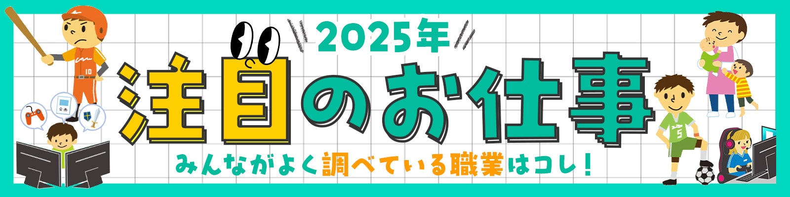 みんながよく調べている職業はコレ!2025年 注目のお仕事