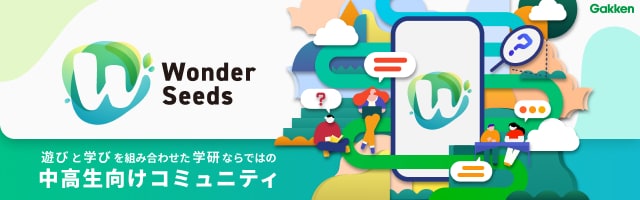 Wonder Seeds 遊びと学びを組み合わせた学研ならではの中高生向けコミュニティ