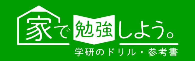 家で勉強しよう。学研のドリル・参考書