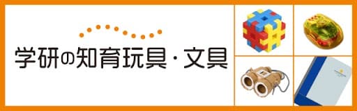 学研の知育玩具・文具