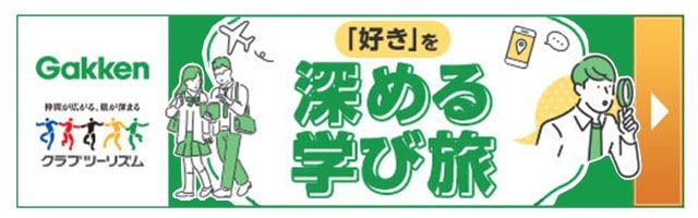 「好き」を深める学び旅 Gakken クラブツーリズム