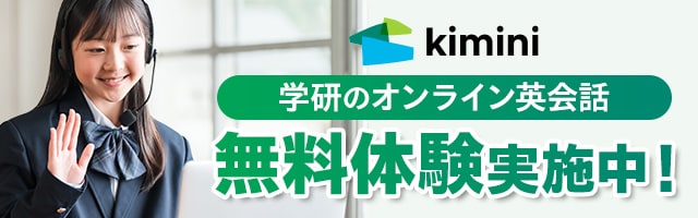 kimini 学研のオンライン英会話 無料体験実施中！