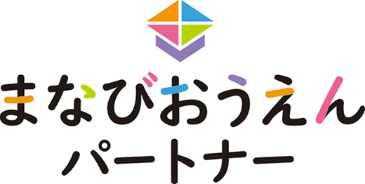 まなびおうえんパートナー