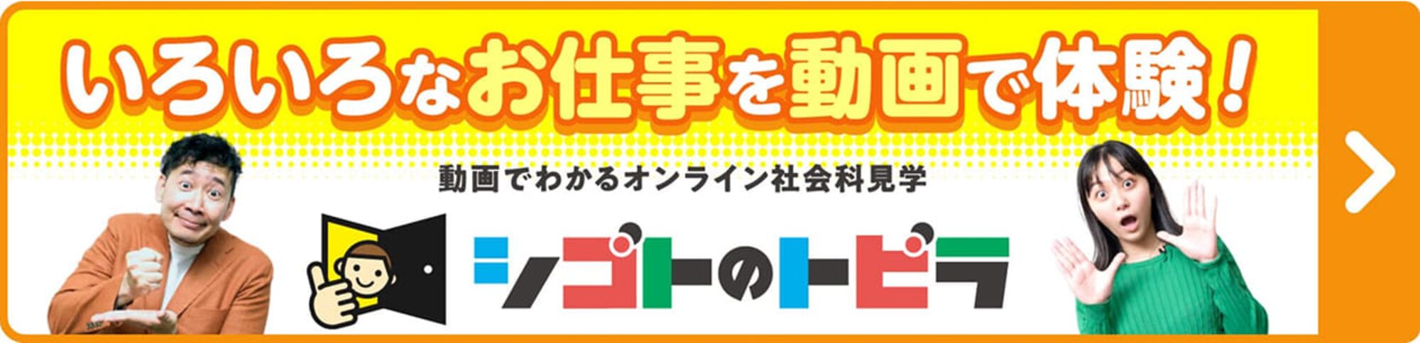 いろいろなお仕事を動画で体験！ 動画でわかるオンライン社会科見学 シゴトのトビラ