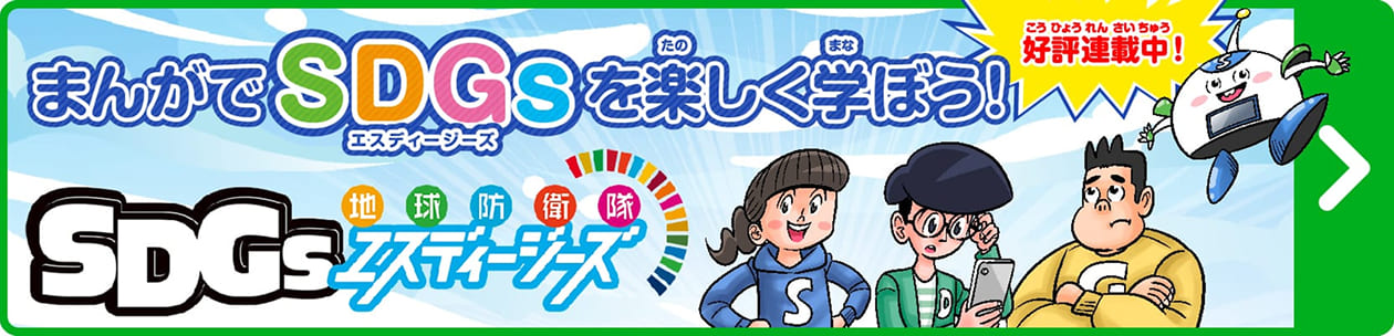まんがでSDGsを楽しく学ぼう