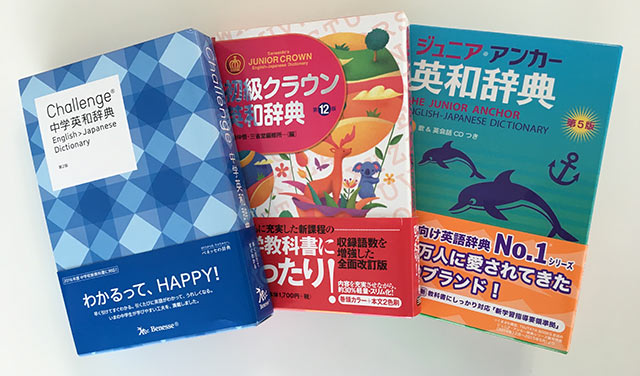 中学生の英和辞典、何を基準に選ぶ？ 新中１向け 英和辞典・徹底比較