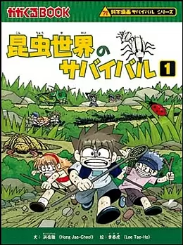 世界の子どもたちが熱中する 「科学漫画サバイバルシリーズ」がおもしろい！！ | 本・映画 | 子育て情報 | 保護者の方へ | 学研キッズネット