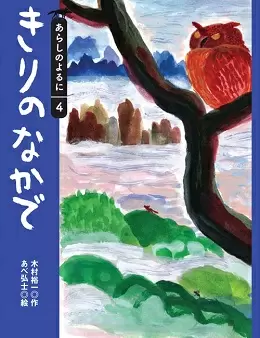 オオカミとヤギの友情と生きる喜びを描いた 『あらしのよるに』シリーズ | 本・映画 | 子育て情報 | 保護者の方へ | 学研キッズネット