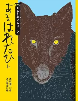 「あるはれたひに」(単行本)木村裕一・作 あべ弘士・絵/1,000円(税別)/講談社刊