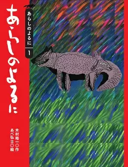 「あらしのよるに」(単行本)木村裕一・作/あべ弘士・絵/ 1,000円(税別)/講談社刊