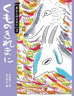 「くものきれまに」木村裕一・作 あべ弘士・絵/1,000円(税別)/講談社刊