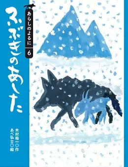 「ふぶきのあした」木村裕一・作 あべ弘士・絵1,000円(税別)/講談社刊
