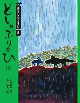 「どしゃぶりのひに」木村裕一・作 あべ弘士・絵1,000円(税別)/講談社刊