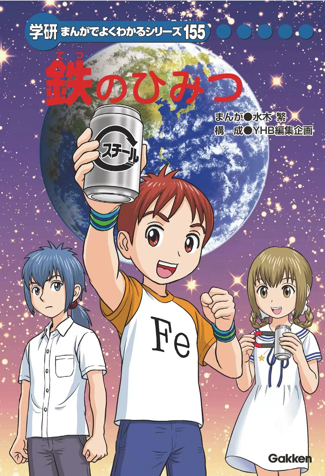 鉄のひみつ