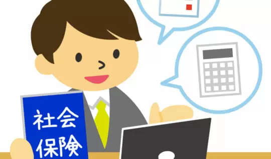 社会保険労務士