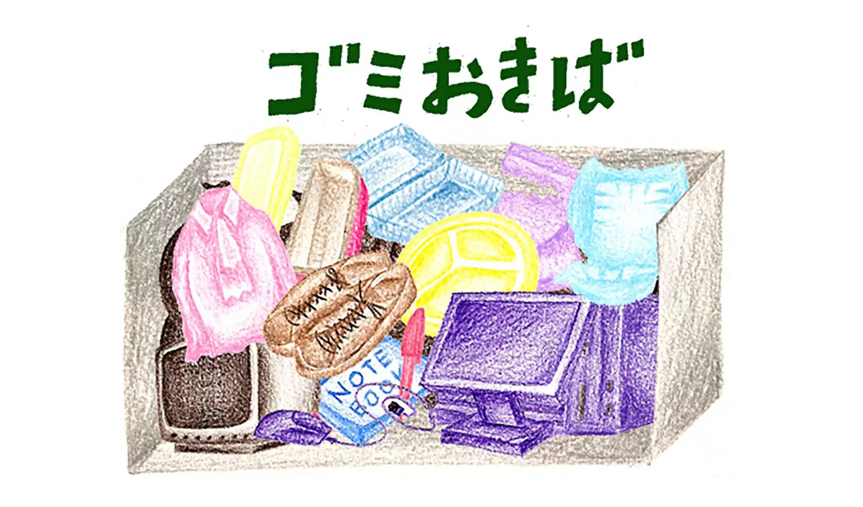 なぜゴミは増えてしまったのですか？
