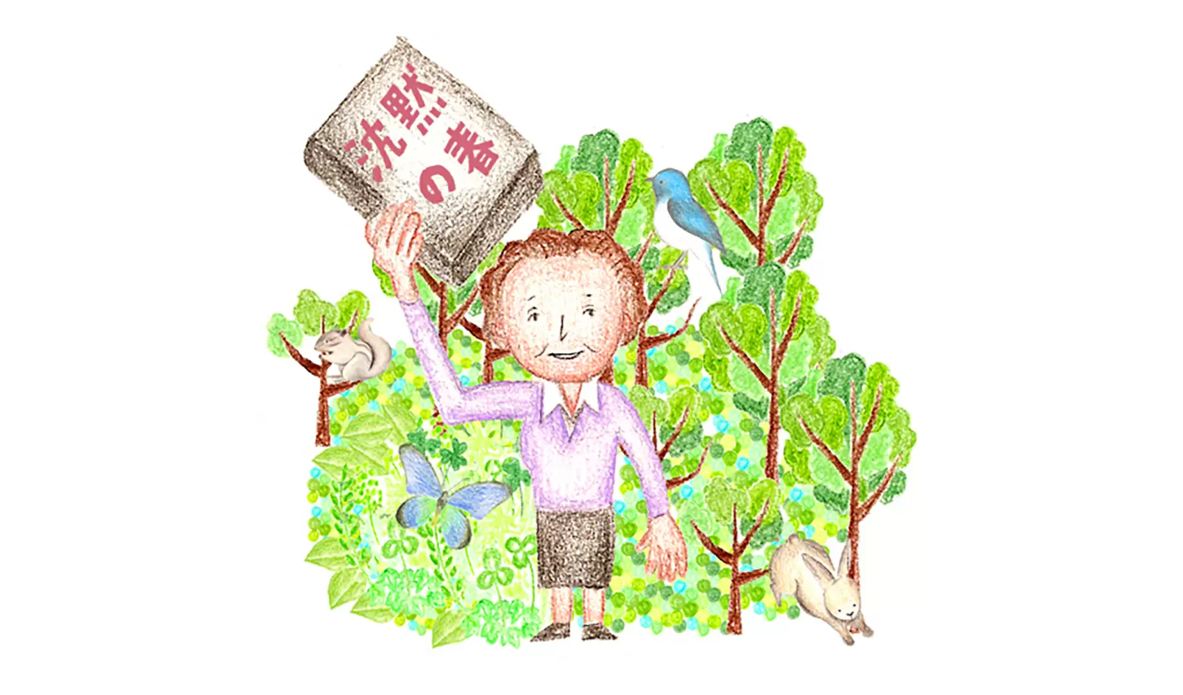 環境汚染のおそろしさを最初に問題にした人は、だれですか？