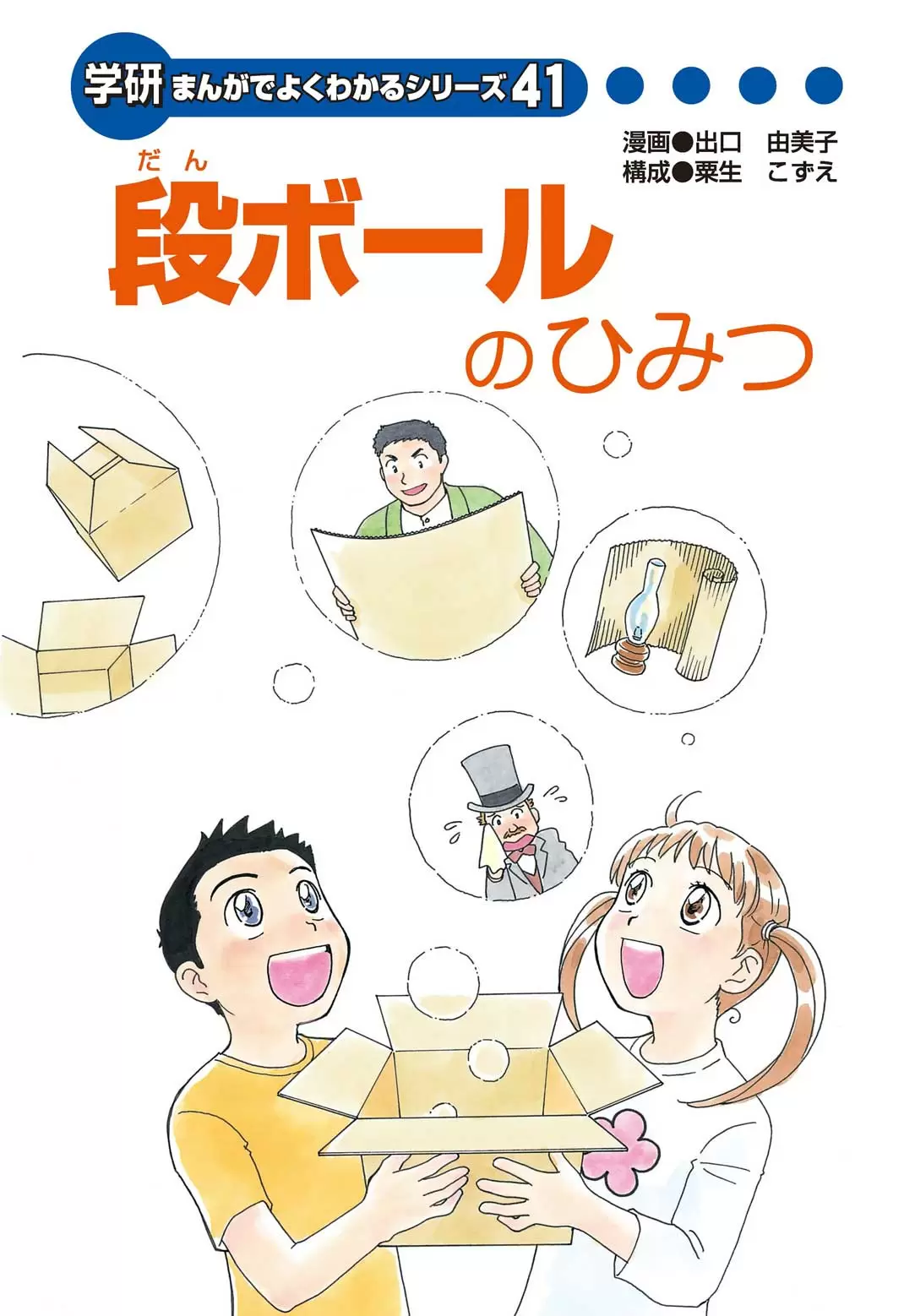 段ボールのひみつ