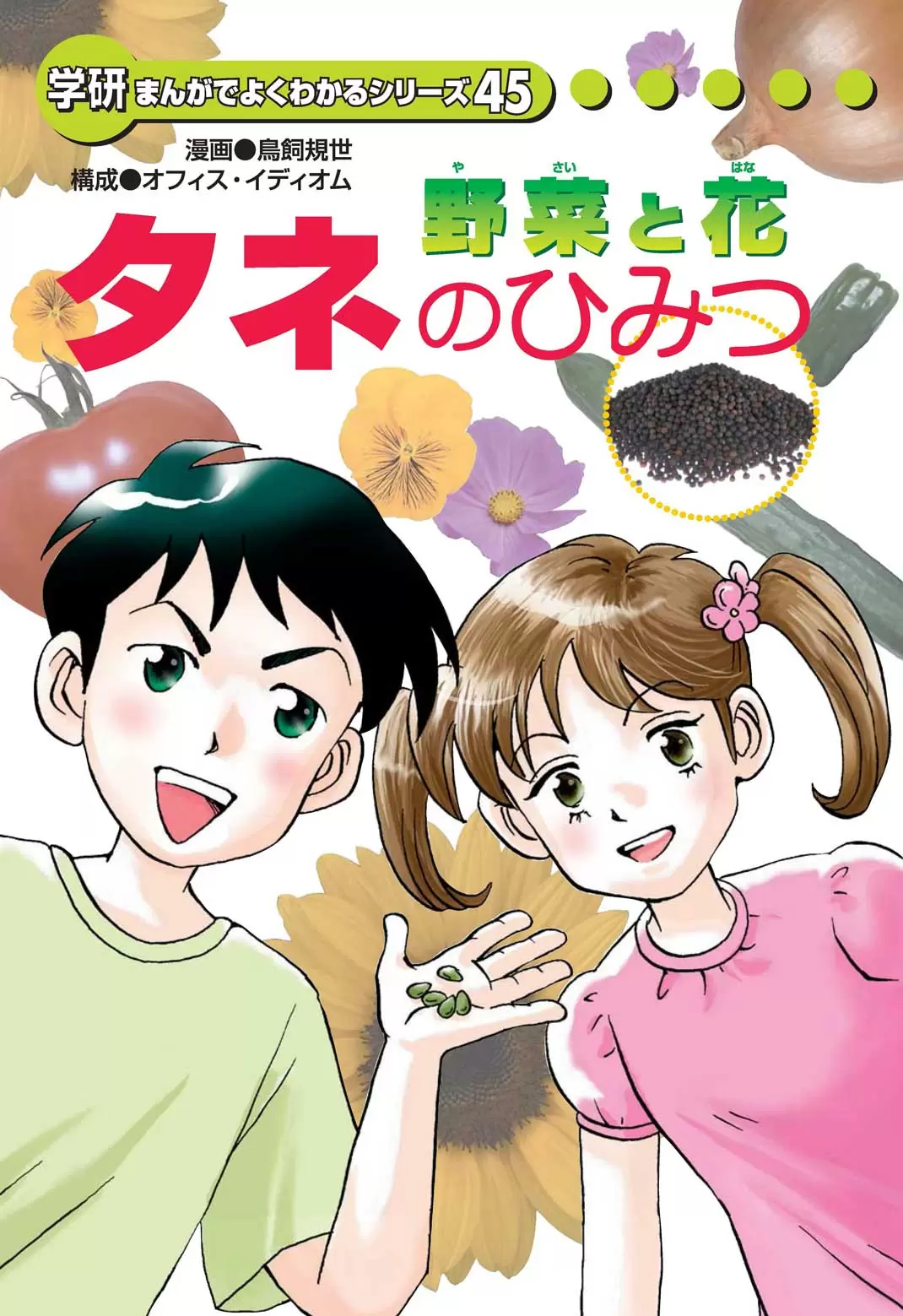 野菜と花　タネのひみつ
